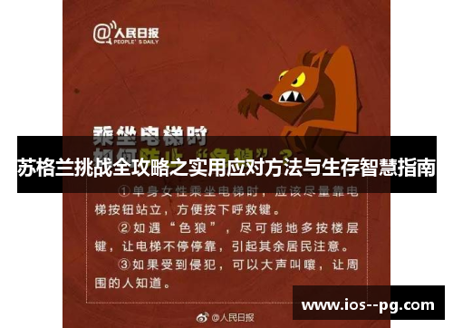 苏格兰挑战全攻略之实用应对方法与生存智慧指南 苏格兰挑战全攻略之实用应对方法与生存智慧指南