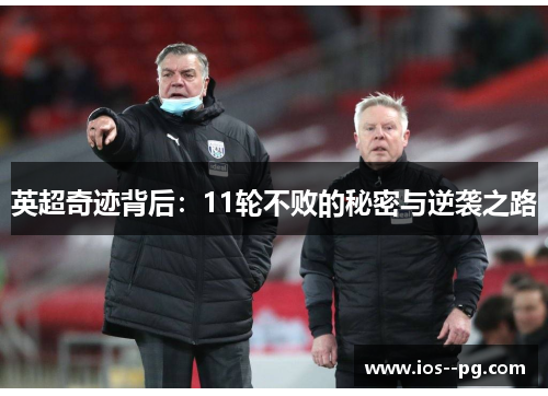 英超奇迹背后:11轮不败的秘密与逆袭之路 英超奇迹背后:11轮不败的秘密与逆袭之路
