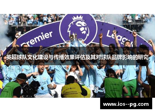 英超球队文化建设与传播效果评估及其对球队品牌影响的研究