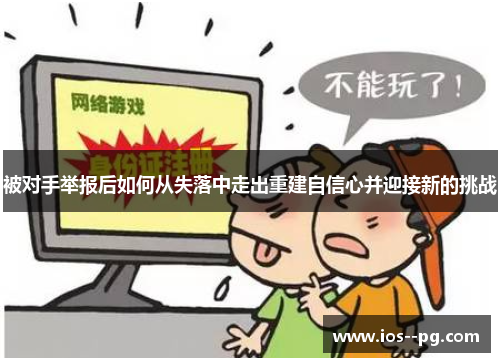 被对手举报后如何从失落中走出重建自信心并迎接新的挑战