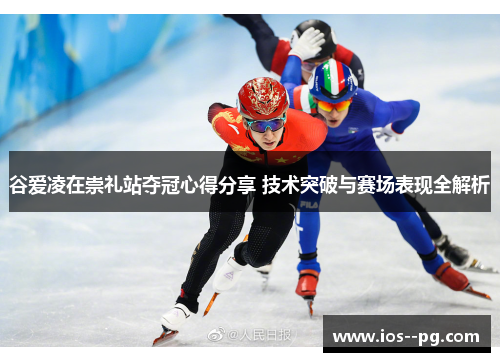 谷爱凌在崇礼站夺冠心得分享 技术突破与赛场表现全解析 谷爱凌在崇礼站夺冠心得分享 技术突破与赛场表现全解析