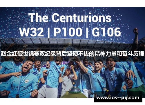 赵金红破世锦赛双纪录背后坚韧不拔的精神力量和奋斗历程