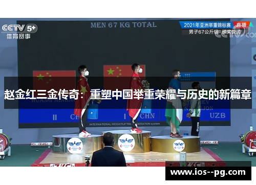 赵金红三金传奇：重塑中国举重荣耀与历史的新篇章