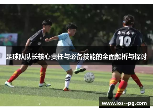 足球队队长核心责任与必备技能的全面解析与探讨