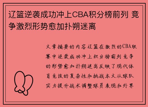 辽篮逆袭成功冲上CBA积分榜前列 竞争激烈形势愈加扑朔迷离 辽篮逆袭成功冲上CBA积分榜前列 竞争激烈形势愈加扑朔迷离