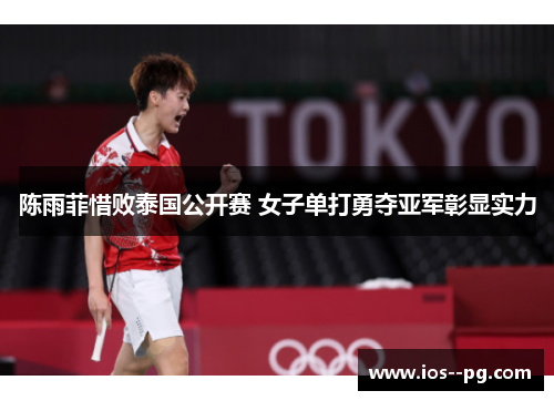 陈雨菲惜败泰国公开赛 女子单打勇夺亚军彰显实力