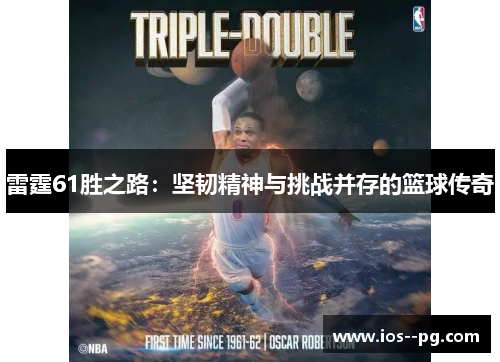 雷霆61胜之路：坚韧精神与挑战并存的篮球传奇