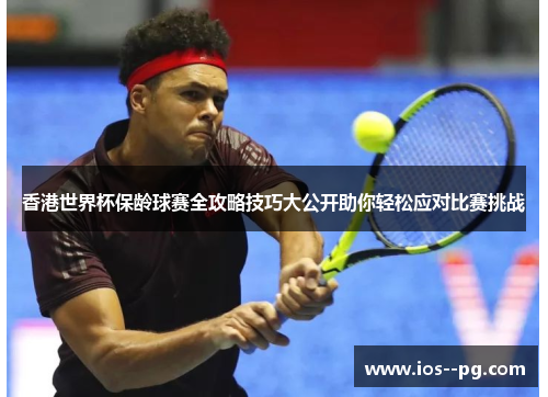 香港世界杯保龄球赛全攻略技巧大公开助你轻松应对比赛挑战 香港世界杯保龄球赛全攻略技巧大公开助你轻松应对比赛挑战