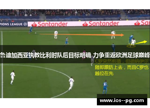 鲁迪加西亚执教比利时队后目标明确 力争重返欧洲足球巅峰