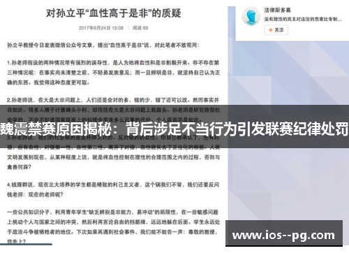魏震禁赛原因揭秘:背后涉足不当行为引发联赛纪律处罚 魏震禁赛原因揭秘:背后涉足不当行为引发联赛纪律处罚