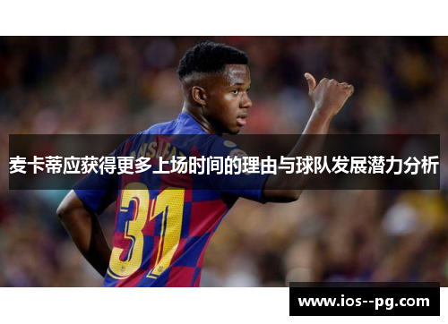 麦卡蒂应获得更多上场时间的理由与球队发展潜力分析