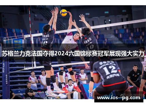 苏格兰力克法国夺得2024六国锦标赛冠军展现强大实力