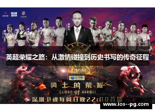 英超荣耀之路：从激情碰撞到历史书写的传奇征程