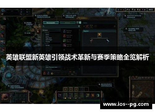 英雄联盟新英雄引领战术革新与赛季策略全览解析