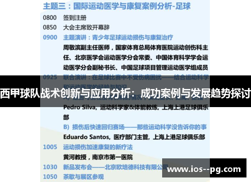 西甲球队战术创新与应用分析：成功案例与发展趋势探讨