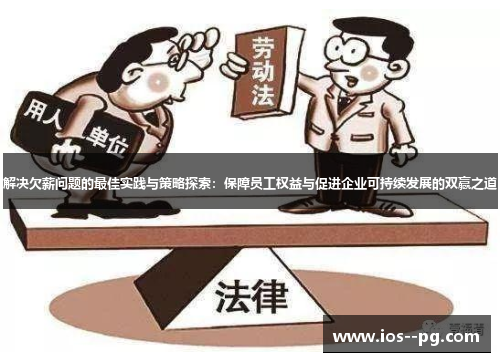 解决欠薪问题的最佳实践与策略探索：保障员工权益与促进企业可持续发展的双赢之道