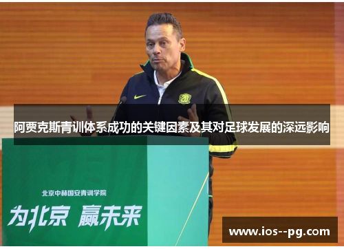 阿贾克斯青训体系成功的关键因素及其对足球发展的深远影响