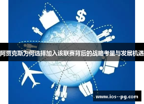 阿贾克斯为何选择加入该联赛背后的战略考量与发展机遇