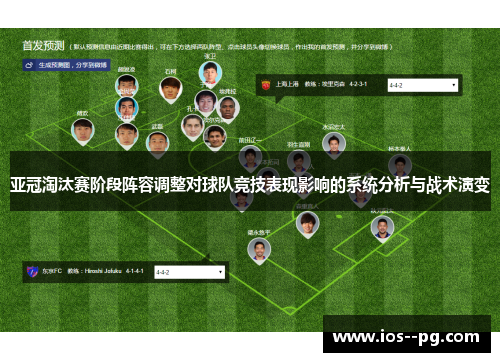 亚冠淘汰赛阶段阵容调整对球队竞技表现影响的系统分析与战术演变