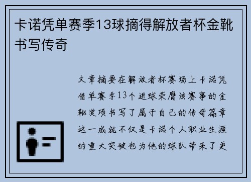 卡诺凭单赛季13球摘得解放者杯金靴书写传奇