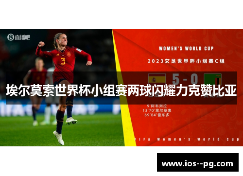 埃尔莫索世界杯小组赛两球闪耀力克赞比亚