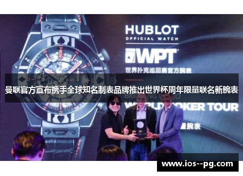 曼联官方宣布携手全球知名制表品牌推出世界杯周年限量联名新腕表 曼联官方宣布携手全球知名制表品牌推出世界杯周年限量联名新腕表