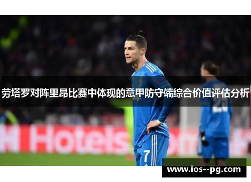 劳塔罗对阵里昂比赛中体现的意甲防守端综合价值评估分析