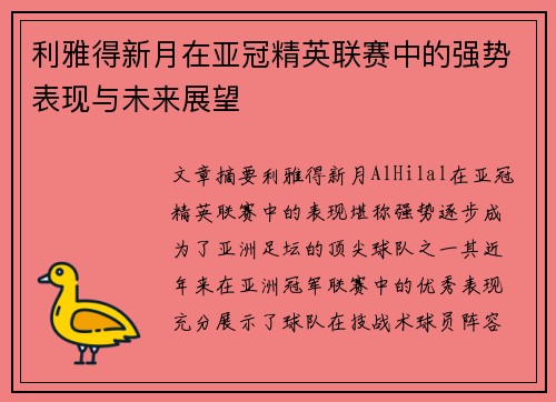 利雅得新月在亚冠精英联赛中的强势表现与未来展望