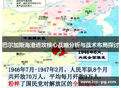巴尔加斯海港进攻核心战略分析与战术布局探讨