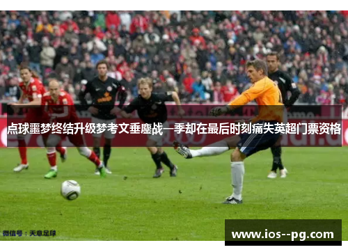 点球噩梦终结升级梦考文垂鏖战一季却在最后时刻痛失英超门票资格
