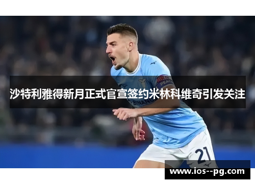 沙特利雅得新月正式官宣签约米林科维奇引发关注 沙特利雅得新月正式官宣签约米林科维奇引发关注