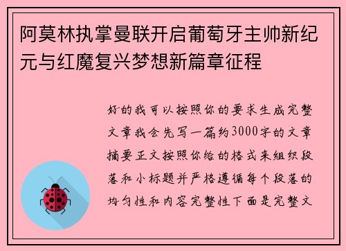 阿莫林执掌曼联开启葡萄牙主帅新纪元与红魔复兴梦想新篇章征程