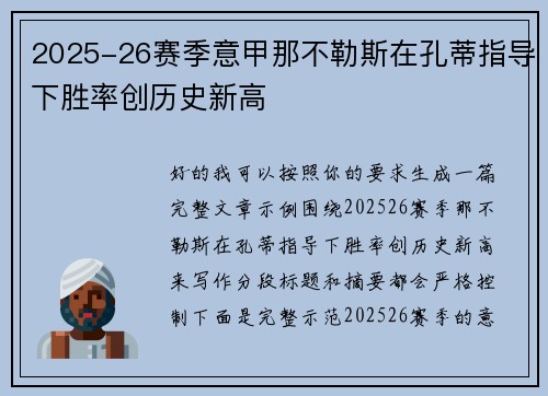 2025-26赛季意甲那不勒斯在孔蒂指导下胜率创历史新高
