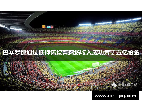 巴塞罗那通过抵押诺坎普球场收入成功筹集五亿资金