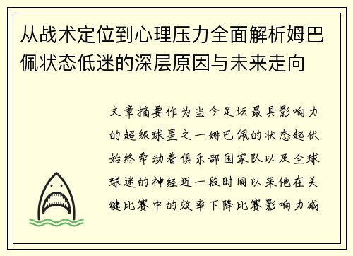 从战术定位到心理压力全面解析姆巴佩状态低迷的深层原因与未来走向 从战术定位到心理压力全面解析姆巴佩状态低迷的深层原因与未来走向