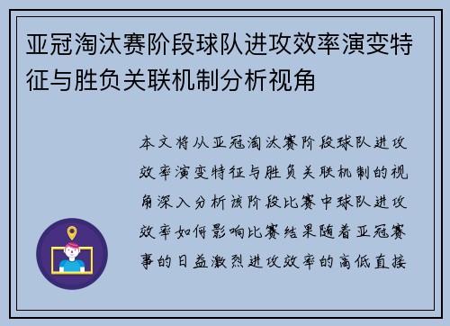 亚冠淘汰赛阶段球队进攻效率演变特征与胜负关联机制分析视角 亚冠淘汰赛阶段球队进攻效率演变特征与胜负关联机制分析视角