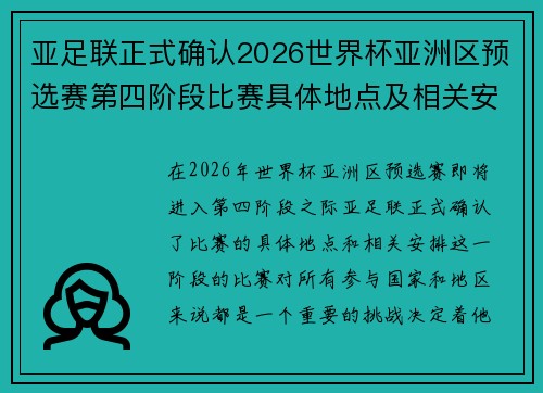亚足联正式确认2026世界杯亚洲区预选赛第四阶段比赛具体地点及相关安排