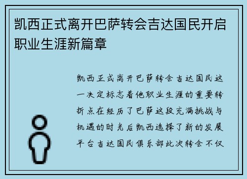凯西正式离开巴萨转会吉达国民开启职业生涯新篇章 凯西正式离开巴萨转会吉达国民开启职业生涯新篇章