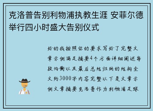 克洛普告别利物浦执教生涯 安菲尔德举行四小时盛大告别仪式