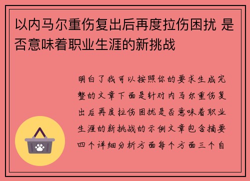 以内马尔重伤复出后再度拉伤困扰 是否意味着职业生涯的新挑战 以内马尔重伤复出后再度拉伤困扰 是否意味着职业生涯的新挑战