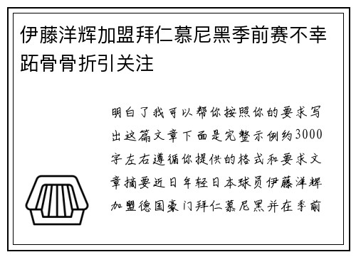 伊藤洋辉加盟拜仁慕尼黑季前赛不幸跖骨骨折引关注 伊藤洋辉加盟拜仁慕尼黑季前赛不幸跖骨骨折引关注