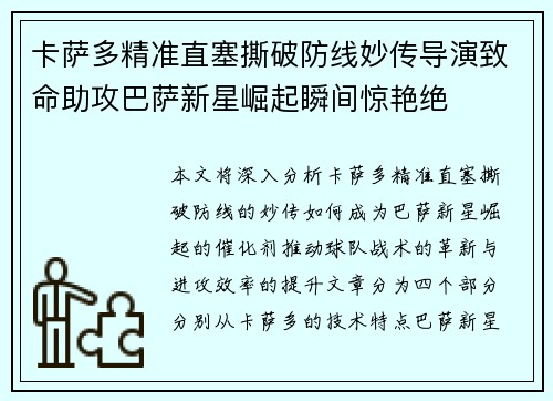 卡萨多精准直塞撕破防线妙传导演致命助攻巴萨新星崛起瞬间惊艳绝