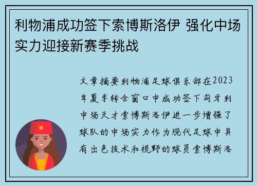 利物浦成功签下索博斯洛伊 强化中场实力迎接新赛季挑战 利物浦成功签下索博斯洛伊 强化中场实力迎接新赛季挑战