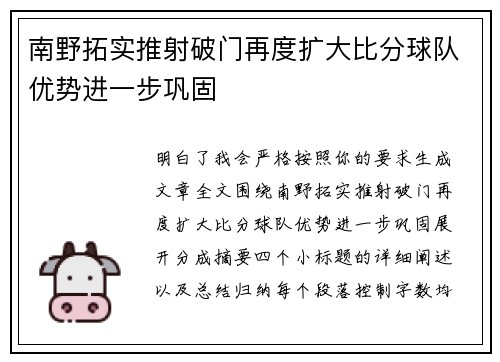 南野拓实推射破门再度扩大比分球队优势进一步巩固