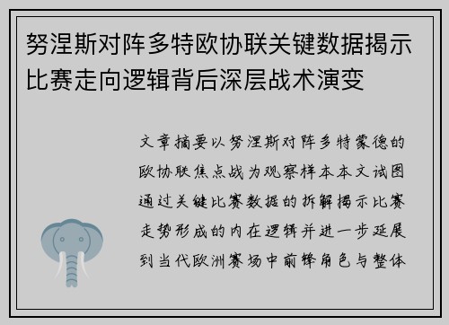 努涅斯对阵多特欧协联关键数据揭示比赛走向逻辑背后深层战术演变 努涅斯对阵多特欧协联关键数据揭示比赛走向逻辑背后深层战术演变