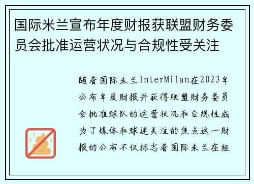 国际米兰宣布年度财报获联盟财务委员会批准运营状况与合规性受关注