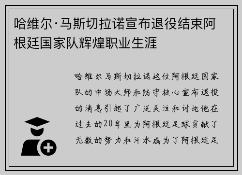 哈维尔·马斯切拉诺宣布退役结束阿根廷国家队辉煌职业生涯 哈维尔·马斯切拉诺宣布退役结束阿根廷国家队辉煌职业生涯