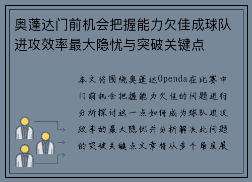 奥蓬达门前机会把握能力欠佳成球队进攻效率最大隐忧与突破关键点 奥蓬达门前机会把握能力欠佳成球队进攻效率最大隐忧与突破关键点