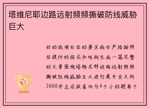 塔维尼耶边路远射频频撕破防线威胁巨大