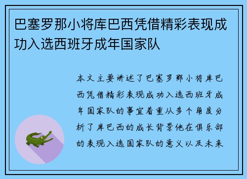 巴塞罗那小将库巴西凭借精彩表现成功入选西班牙成年国家队 巴塞罗那小将库巴西凭借精彩表现成功入选西班牙成年国家队